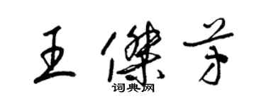 梁錦英王傑芳草書個性簽名怎么寫