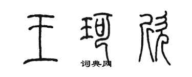 陳墨王珂欣篆書個性簽名怎么寫