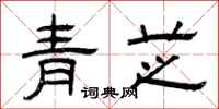 曾慶福青芝隸書怎么寫