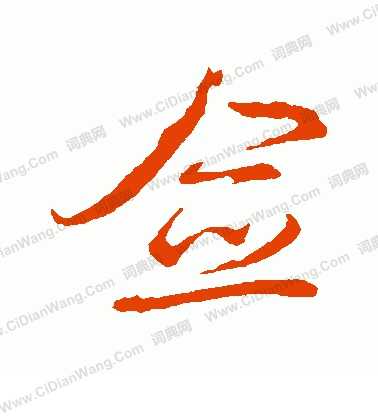 蝸篆書書法_蝸字書法_篆書字典