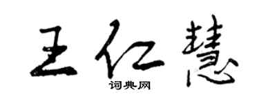 曾慶福王仁慧行書個性簽名怎么寫