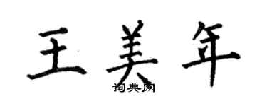 何伯昌王美年楷書個性簽名怎么寫