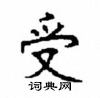 顧仲安寫的硬筆楷書受