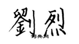 何伯昌劉烈楷書個性簽名怎么寫