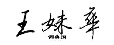 王正良王妹華行書個性簽名怎么寫