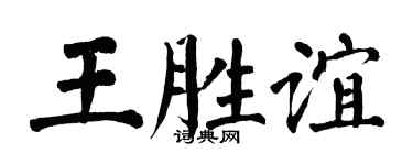 翁闓運王勝誼楷書個性簽名怎么寫