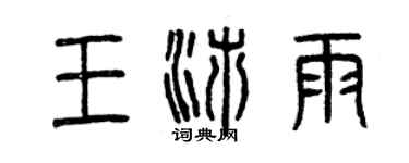 曾慶福王沛雨篆書個性簽名怎么寫