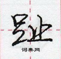 龐中華寫的硬筆行書趾