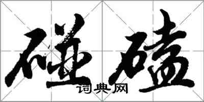 胡問遂碰磕行書怎么寫