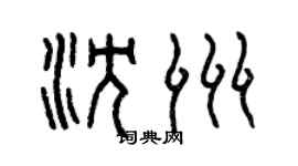 曾慶福沈洲篆書個性簽名怎么寫