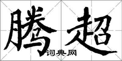 翁闓運騰超楷書怎么寫