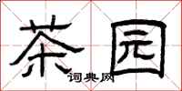 曾慶福茶園隸書怎么寫