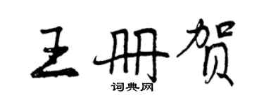 曾慶福王冊賀行書個性簽名怎么寫