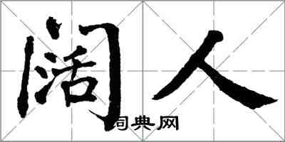 翁闓運闊人楷書怎么寫