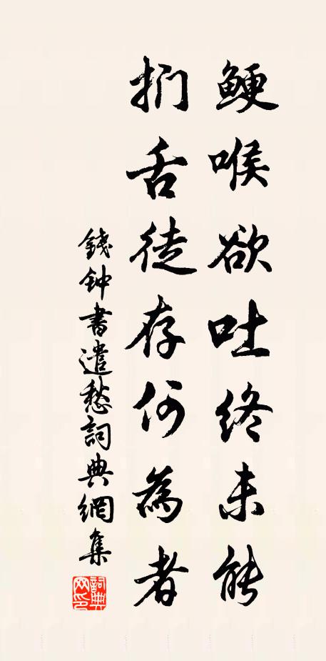 錢鍾書鯁喉欲吐終未能,捫舌徒存何為者書法作品欣賞