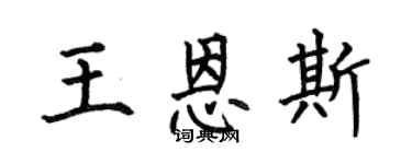 何伯昌王恩斯楷書個性簽名怎么寫