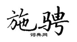 丁謙施騁楷書個性簽名怎么寫