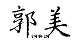 丁謙郭美楷書個性簽名怎么寫