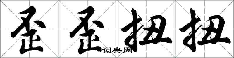 胡問遂歪歪扭扭行書怎么寫