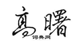 駱恆光高曙行書個性簽名怎么寫