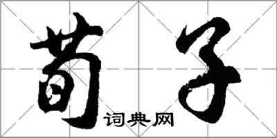 胡問遂荀子行書怎么寫