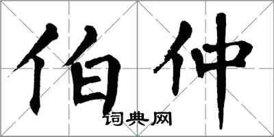 翁闓運伯仲楷書怎么寫