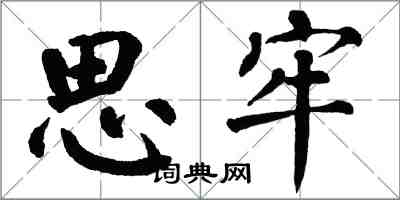 翁闓運思牢楷書怎么寫