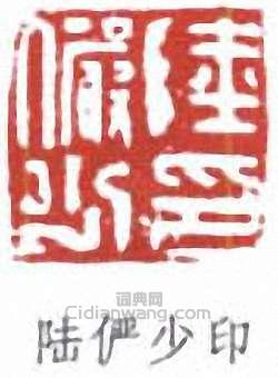 陸儼少的篆刻印章陸儼少印