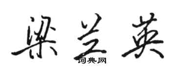 駱恆光梁蘭英行書個性簽名怎么寫