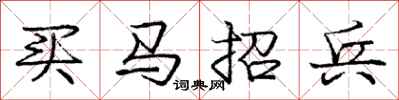 龐中華買馬招兵行書怎么寫