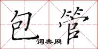 黃華生包管楷書怎么寫