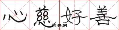 駱恆光心慈好善隸書怎么寫