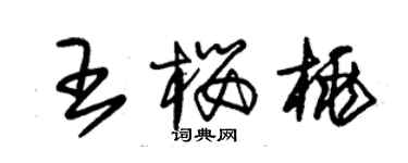 朱錫榮王櫻桃草書個性簽名怎么寫