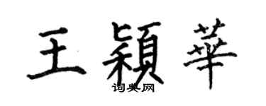 何伯昌王穎華楷書個性簽名怎么寫