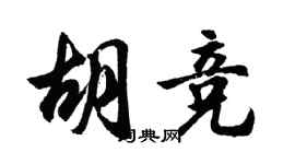 胡問遂胡競行書個性簽名怎么寫