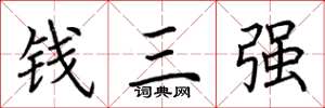 荊霄鵬錢三強楷書怎么寫