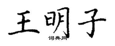 丁謙王明子楷書個性簽名怎么寫
