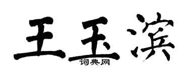 翁闓運王玉濱楷書個性簽名怎么寫
