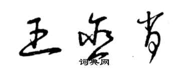 曾慶福王含肖草書個性簽名怎么寫