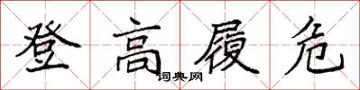 袁強登高履危楷書怎么寫