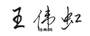 駱恆光王偉虹行書個性簽名怎么寫