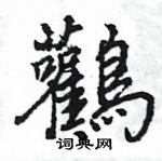 粟草書怎么寫好看_粟硬筆草書書法_粟鋼筆草書字帖