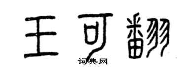 曾慶福王可翻篆書個性簽名怎么寫