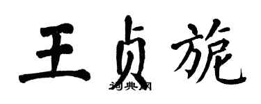翁闓運王貞旎楷書個性簽名怎么寫