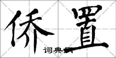 翁闓運僑置楷書怎么寫