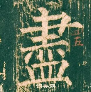 柳公權神策軍碑中盡的寫法