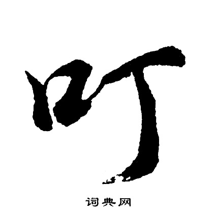訢篆書書法_訢字書法_篆書字典