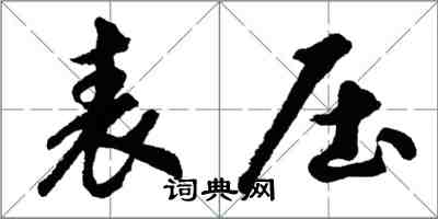 胡問遂表壓行書怎么寫