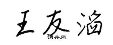 王正良王友滔行書個性簽名怎么寫