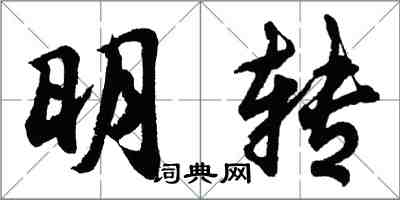 胡問遂明轉行書怎么寫